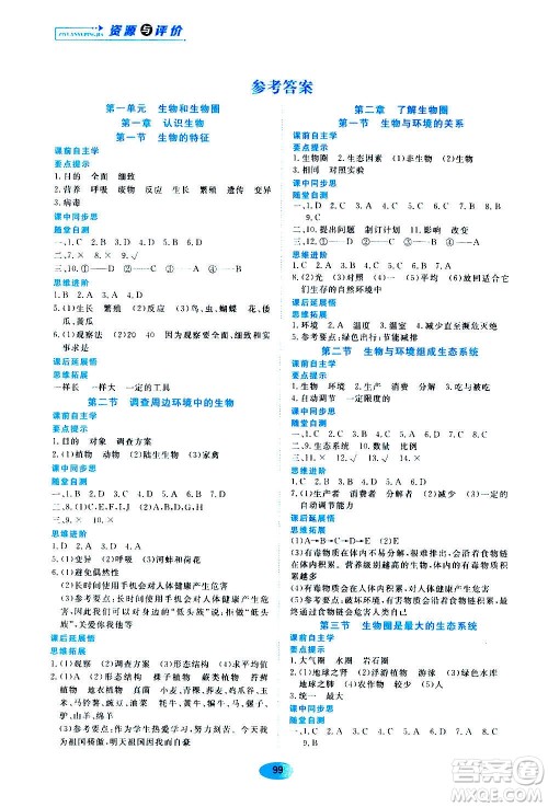 黑龙江教育出版社2020年资源与评价生物学七年级上册人教版参考答案