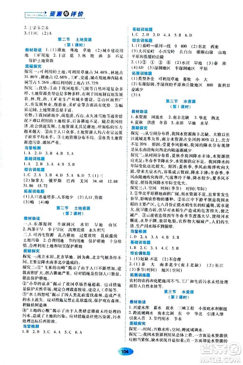 黑龙江教育出版社2020年资源与评价地理八年级上册人教版参考答案