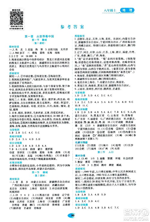 黑龙江教育出版社2020年资源与评价地理八年级上册人教版参考答案