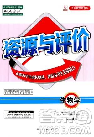 黑龙江教育出版社2020年资源与评价生物学八年级上册人教版参考答案
