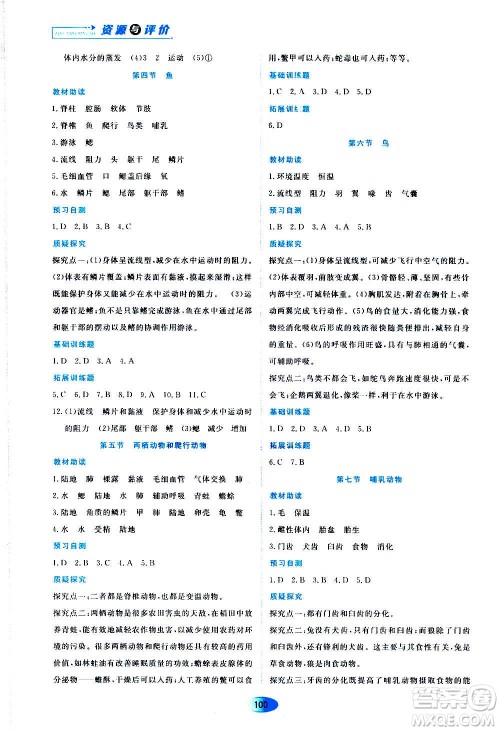 黑龙江教育出版社2020年资源与评价生物学八年级上册人教版参考答案
