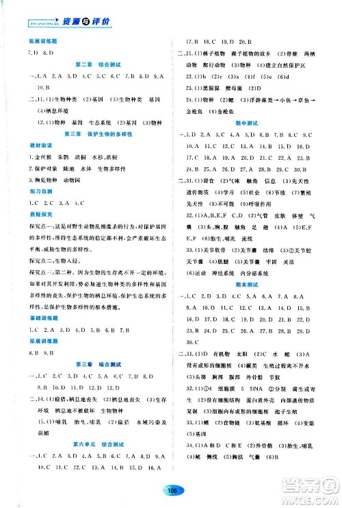 黑龙江教育出版社2020年资源与评价生物学八年级上册人教版参考答案