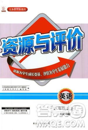黑龙江教育出版社2020年资源与评价英语八年级上册外研版参考答案