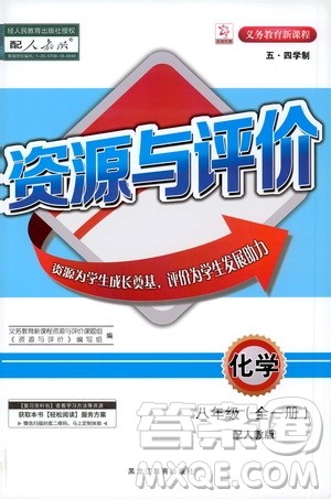 黑龙江教育出版社2020年资源与评价化学八年级全一册人教版参考答案