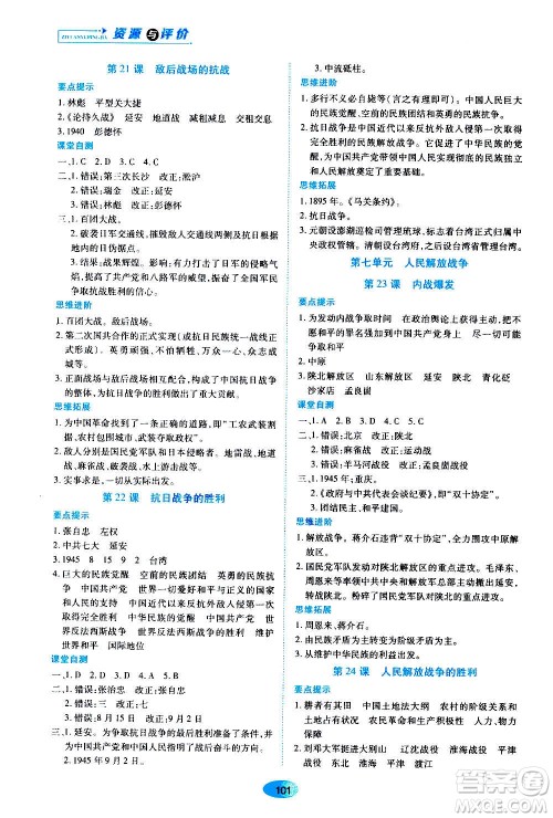 黑龙江教育出版社2020年资源与评价中国历史八年级上册人教版参考答案