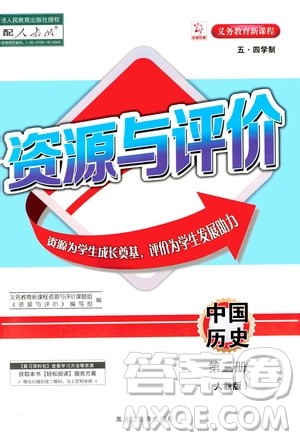 黑龙江教育出版社2020年五四学制资源与评价中国历史第三册人教版参考答案
