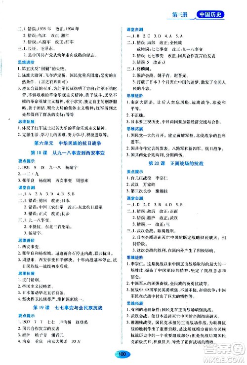 黑龙江教育出版社2020年五四学制资源与评价中国历史第三册人教版参考答案