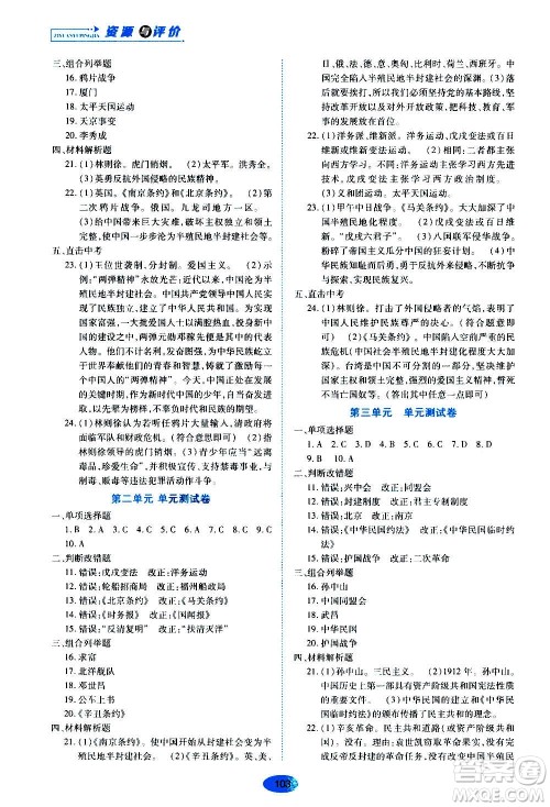 黑龙江教育出版社2020年五四学制资源与评价中国历史第三册人教版参考答案