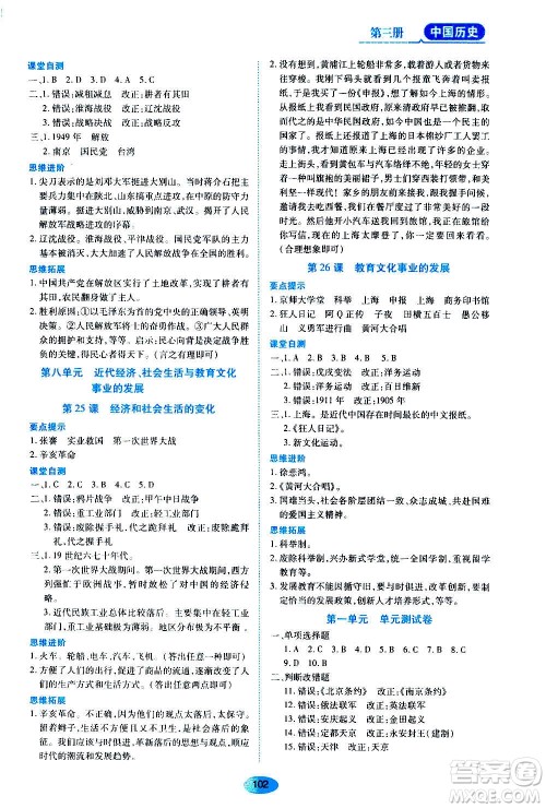黑龙江教育出版社2020年五四学制资源与评价中国历史第三册人教版参考答案