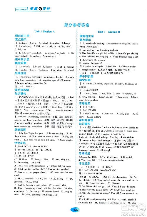 黑龙江教育出版社2020年资源与评价英语八年级上册人教版参考答案 黑龙江教育出版社2020年资源与评价英语八年级上册人教版参考答案