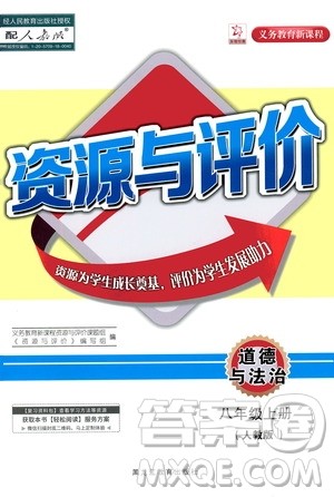 黑龙江教育出版社2020年资源与评价道德与法治八年级上册人教版答案 黑龙江教育出版社2020年资源与评价道德与法治八年级上册人教版答案