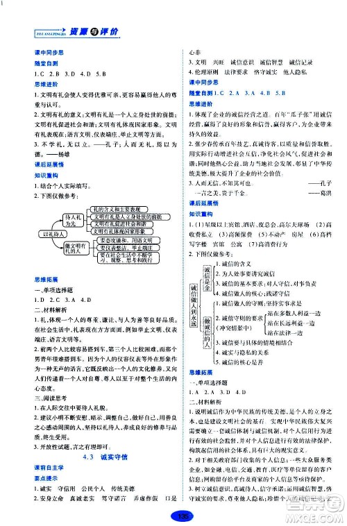 黑龙江教育出版社2020年资源与评价道德与法治八年级上册人教版答案