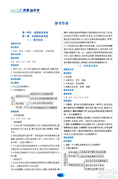 黑龙江教育出版社2020年资源与评价道德与法治八年级上册人教版答案