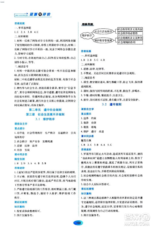 黑龙江教育出版社2020年资源与评价道德与法治八年级上册人教版答案