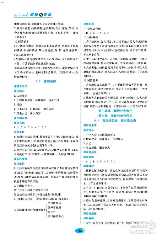 黑龙江教育出版社2020年资源与评价道德与法治八年级上册人教版答案 黑龙江教育出版社2020年资源与评价道德与法治八年级上册人教版答案