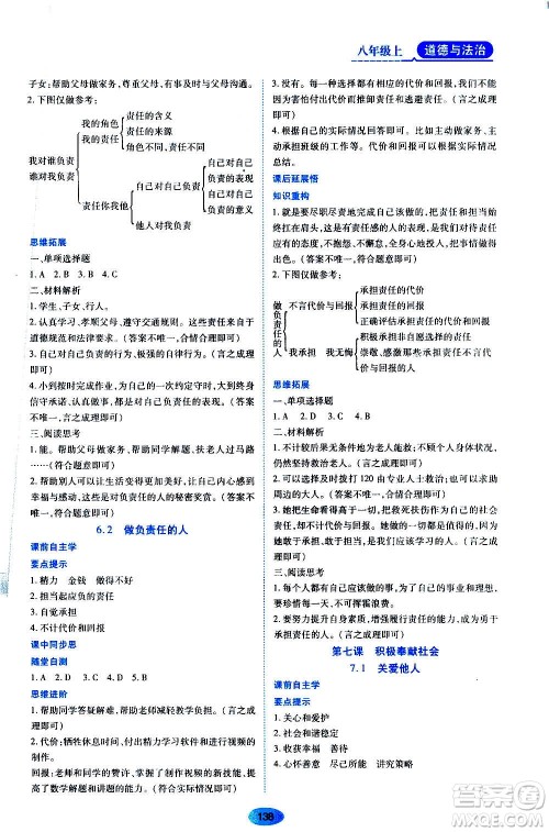 黑龙江教育出版社2020年资源与评价道德与法治八年级上册人教版答案