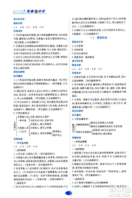 黑龙江教育出版社2020年资源与评价道德与法治八年级上册人教版答案 黑龙江教育出版社2020年资源与评价道德与法治八年级上册人教版答案