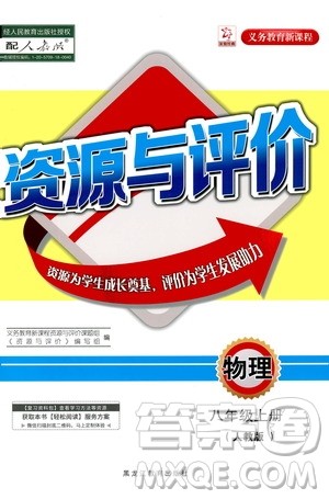 黑龙江教育出版社2020年资源与评价物理八年级上册人教版参考答案 黑龙江教育出版社2020年资源与评价物理八年级上册人教版参考答案