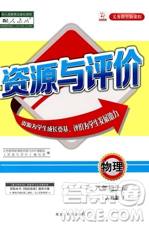 黑龙江教育出版社2020年资源与评价物理八年级上册人教版参考答案