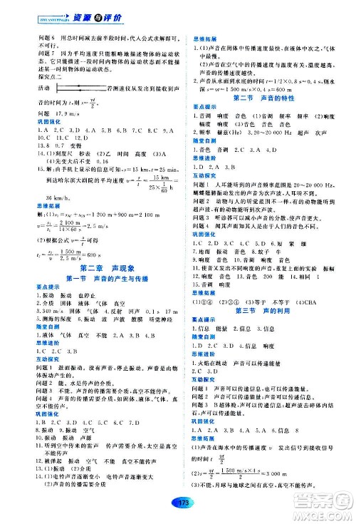 黑龙江教育出版社2020年资源与评价物理八年级上册人教版参考答案