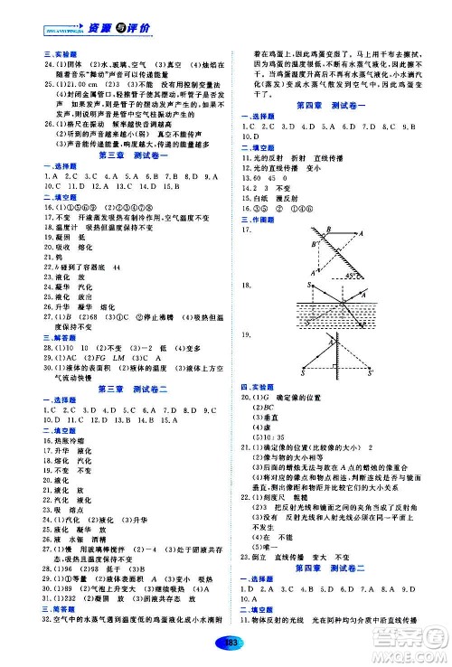 黑龙江教育出版社2020年资源与评价物理八年级上册人教版参考答案