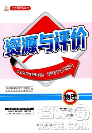 黑龙江教育出版社2020年资源与评价物理八年级上册S版参考答案 黑龙江教育出版社2020年资源与评价物理八年级上册S版参考答案