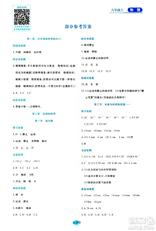 黑龙江教育出版社2020年资源与评价物理八年级上册S版参考答案