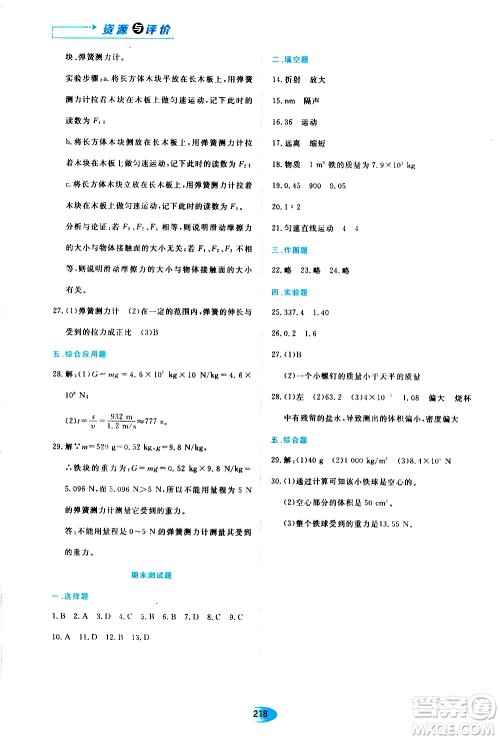 黑龙江教育出版社2020年资源与评价物理八年级上册S版参考答案