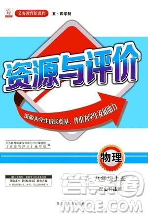 2020年五四学制资源与评价物理八年级上册山科技版参考答案