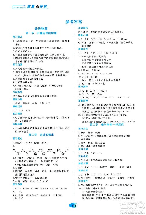 2020年五四学制资源与评价物理八年级上册山科技版参考答案 2020年五四学制资源与评价物理八年级上册山科技版参考答案