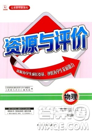 黑龙江教育出版社2020年资源与评价物理九年级上册S版参考答案 黑龙江教育出版社2020年资源与评价物理九年级上册S版参考答案