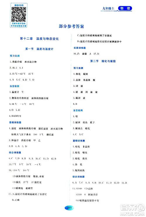 黑龙江教育出版社2020年资源与评价物理九年级上册S版参考答案 黑龙江教育出版社2020年资源与评价物理九年级上册S版参考答案