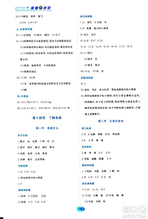 黑龙江教育出版社2020年资源与评价物理九年级上册S版参考答案