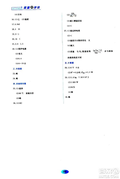 黑龙江教育出版社2020年资源与评价物理九年级上册S版参考答案