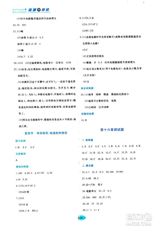 黑龙江教育出版社2020年资源与评价物理九年级上册S版参考答案 黑龙江教育出版社2020年资源与评价物理九年级上册S版参考答案