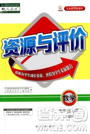 黑龙江教育出版社2020年资源与评价数学九年级上册人教版参考答案