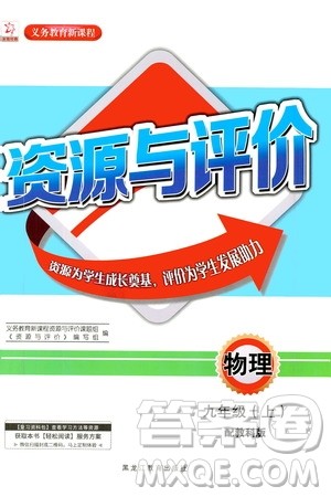 黑龙江教育出版社2020年资源与评价物理九年级上册教科版参考答案 黑龙江教育出版社2020年资源与评价物理九年级上册教科版参考答案
