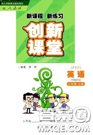 二十一世纪出版社2020新课程新练习创新课堂三年级英语上册人教PEP版答案