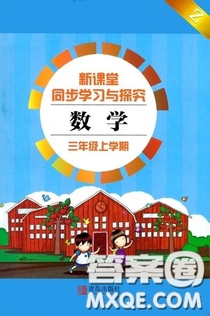 青岛出版社2020新课堂同步学习与探究三年级数学上册浙教版答案