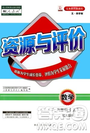 2020年五四学制资源与评价数学九年级上册人教版参考答案