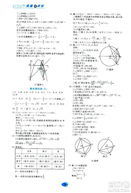 2020年五四学制资源与评价数学九年级上册人教版参考答案
