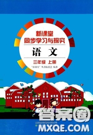 2020新课堂同步学习与探究三年级语文上册人教版答案