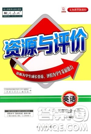 黑龙江教育出版社2020年资源与评价英语九年级全一册人教版参考答案