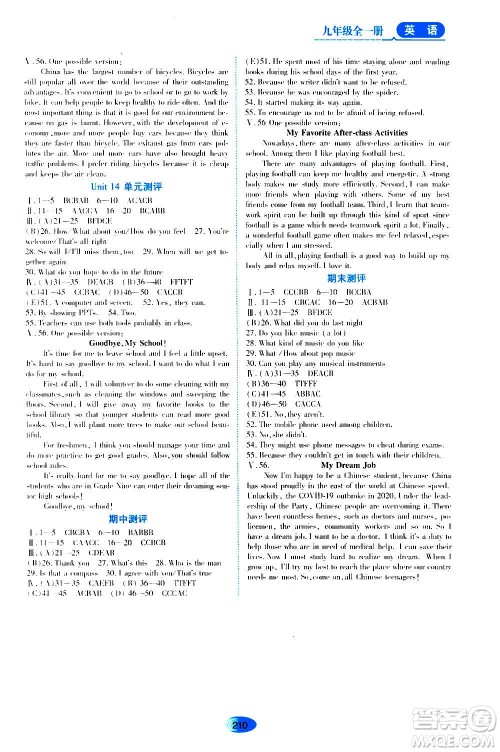 黑龙江教育出版社2020年资源与评价英语九年级全一册人教版参考答案 黑龙江教育出版社2020年资源与评价英语九年级全一册人教版参考答案