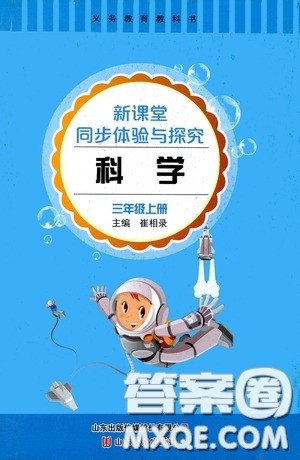 山东美术出版社2020新课堂同步体验与探究三年级科学上册答案