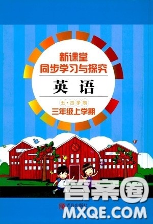青岛出版社2020新课堂同步学习与探究三年级英语上学期五四学制答案 青岛出版社2020新课堂同步学习与探究三年级英语上学期五四学制答案