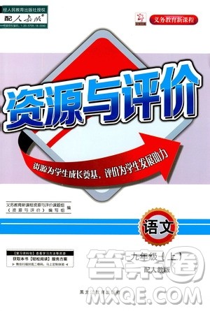 黑龙江教育出版社2020年资源与评价语文九年级上册人教版参考答案 黑龙江教育出版社2020年资源与评价语文九年级上册人教版参考答案