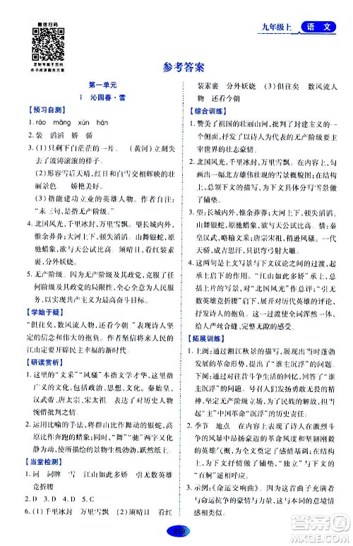 黑龙江教育出版社2020年资源与评价语文九年级上册人教版参考答案