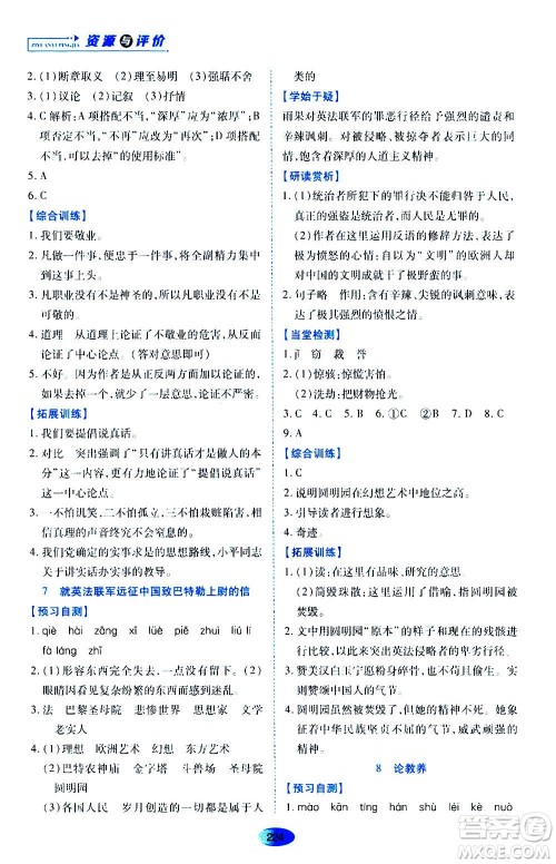 黑龙江教育出版社2020年资源与评价语文九年级上册人教版参考答案 黑龙江教育出版社2020年资源与评价语文九年级上册人教版参考答案