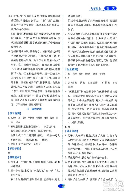 黑龙江教育出版社2020年资源与评价语文九年级上册人教版参考答案 黑龙江教育出版社2020年资源与评价语文九年级上册人教版参考答案